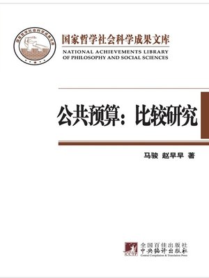 cover image of 公共预算:比较研究 (Public Budget: A Comparative Study)